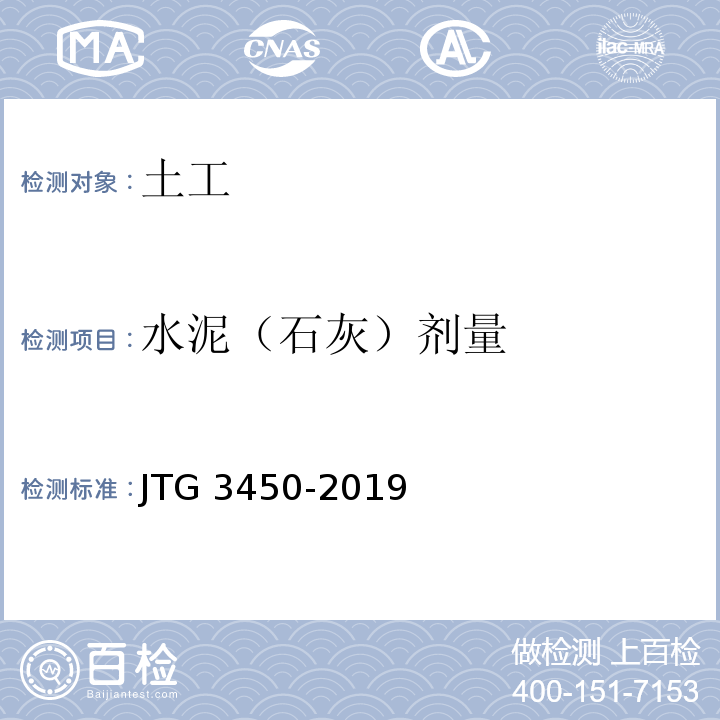 水泥（石灰）剂量 公路路基路面现场测试规程 JTG 3450-2019