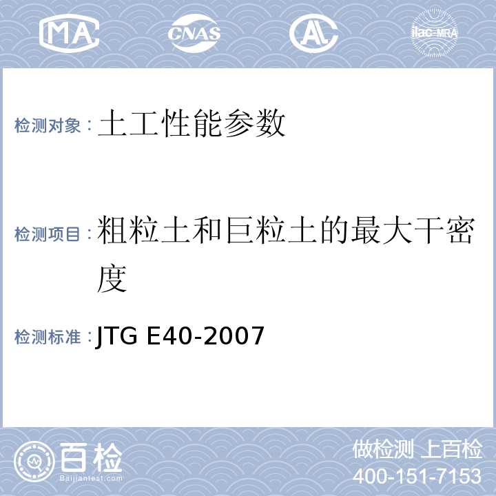 粗粒土和巨粒土的最大干密度 公路土工试验规程　JTG E40-2007