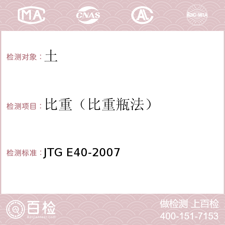 比重（比重瓶法） 公路土工试验规程JTG E40-2007