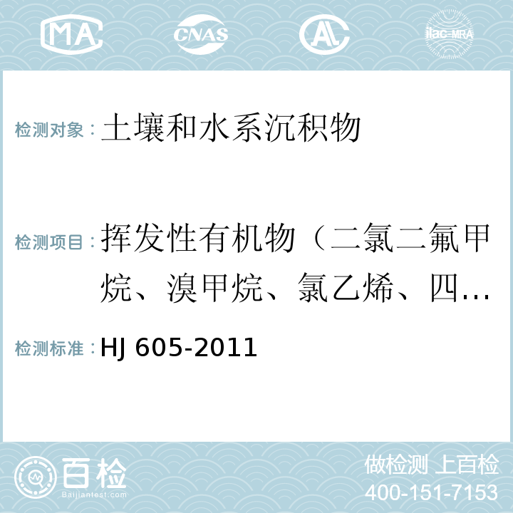 挥发性有机物（二氯二氟甲烷、溴甲烷、氯乙烯、四氯化碳、三氯氟甲烷、丙酮、碘甲烷、二硫化碳、2,2-二氯丙烷、2-丁酮、溴氯甲烷、1,1-二氯丙烯、二溴甲烷、一溴二氯甲烷、4-甲基-2-戊酮、1,3-二氯丙烷、2-己酮、二溴氯甲烷、1,2-二溴乙烷、1,1,2-三氯丙烷、溴仿、乙苯、异丙苯、溴苯、正丙苯、2-氯甲苯、1,3,5-三甲基苯、4-氟甲苯、叔丁基苯、1,2,4-三甲基苯、仲丁基苯、1,3-二氯苯、4-异丙基甲苯、正丁基苯、1,2-二溴-3-氯丙烷、1,2,4-三氯苯、六氯丁二烯、萘、1,2,3-三氯苯） 土壤和沉积物 挥发性有机物的测定 吹扫捕集/气相色谱-质谱法 HJ 605-2011