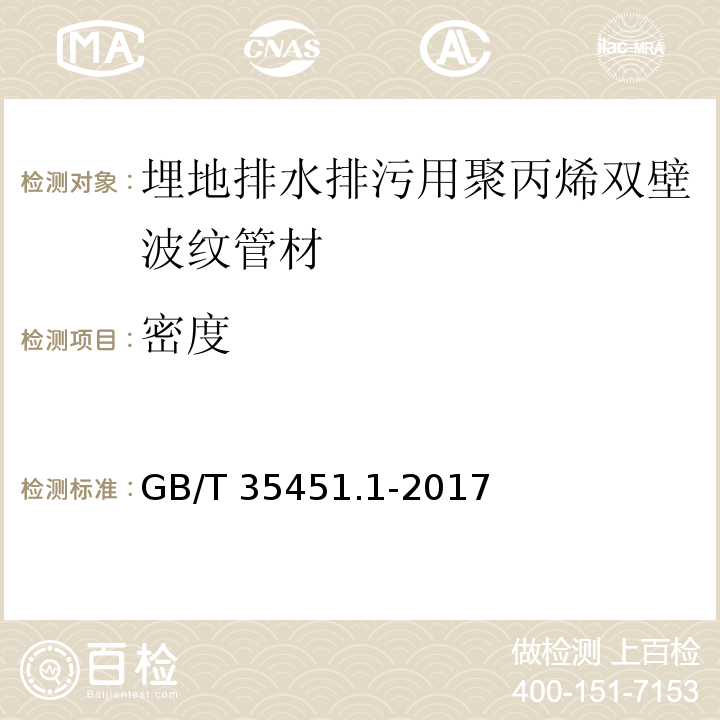 密度 埋地排水排污用聚丙烯（PP）结构壁管道系统 第1部分：聚丙烯双壁波纹管材GB/T 35451.1-2017