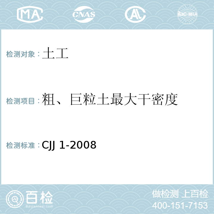 粗、巨粒土最大干密度 城镇道路工程施工与质量验收规范(附条文说明) CJJ 1-2008