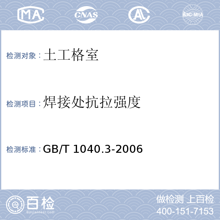 焊接处
抗拉强度 塑料 拉伸性能的测定 第3部分：薄膜和薄片的试验条件 GB/T 1040.3-2006