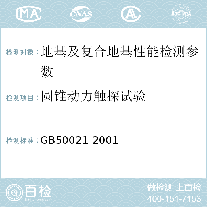 圆锥动力触探试验 岩土工程勘察规范[2009年版]GB50021-2001