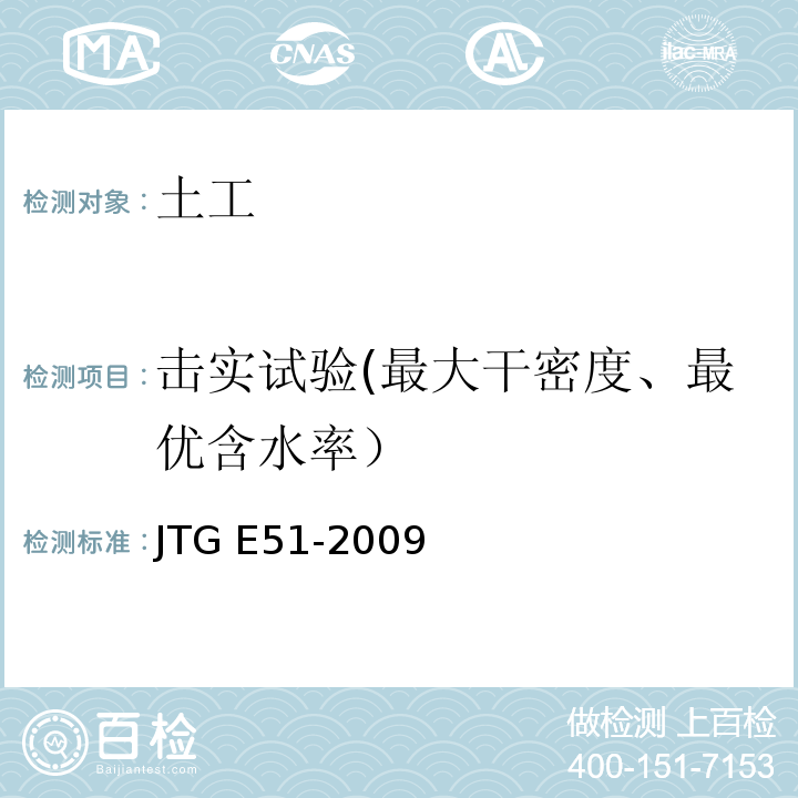 击实试验(最大干密度、最优含水率） 公路工程无机结合料稳定材料试验规程JTG E51-2009