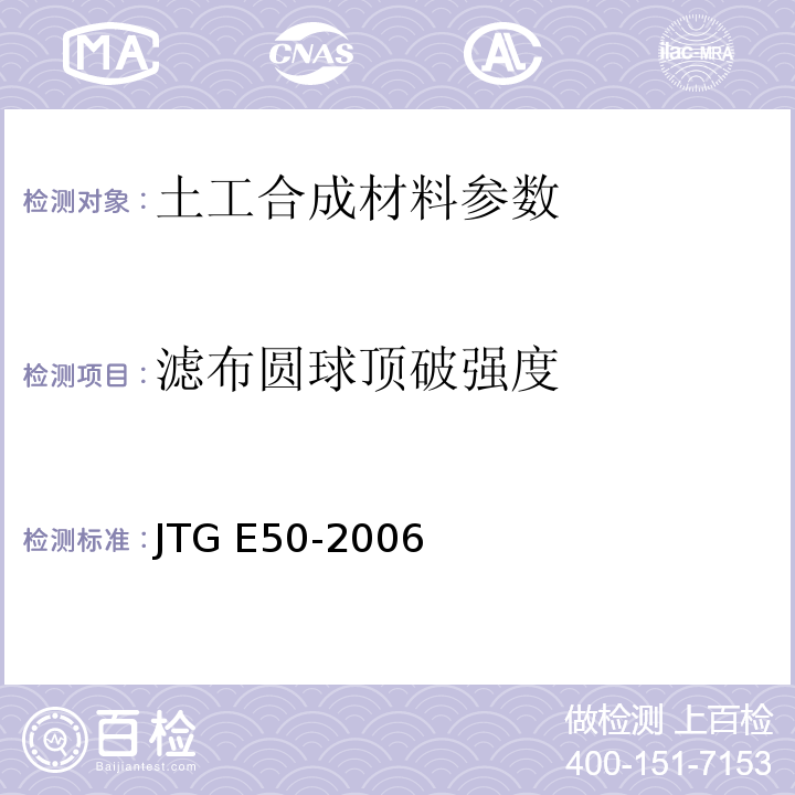 滤布圆球顶破强度 公路工程土工合成材料试验规程 JTG E50-2006