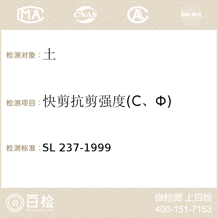 快剪抗剪强度(C、Φ) SL 237-1999 土工试验规程