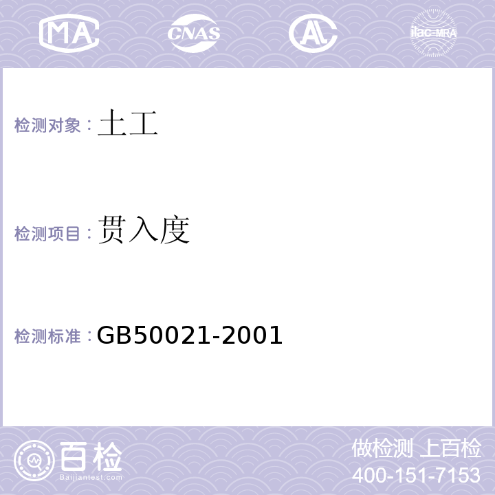 贯入度 岩土工程勘察规范 GB50021-2001（2009年版