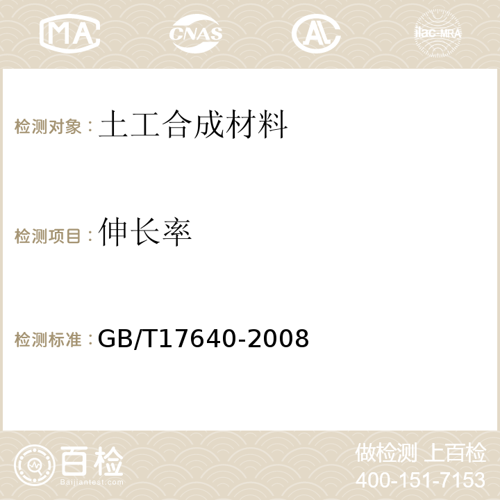 伸长率 土工合成材料 长丝机织土工 GB/T17640-2008