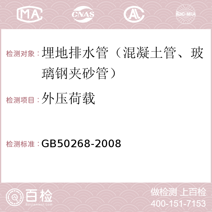 外压荷载 GB 50268-2008 给水排水管道工程施工及验收规范(附条文说明)