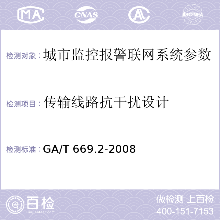 传输线路抗干扰设计 城市监控报警联网系统 技术标准 第2部分：安全技术要求GA/T 669.2-2008