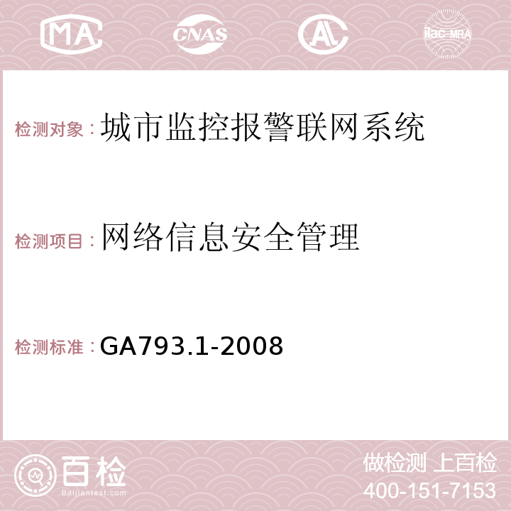 网络信息安全管理 城市监控报警联网系统 合格评定 第1部分：系统功能性能检验规范 GA793.1-2008 第6.2.3条、表4(6)