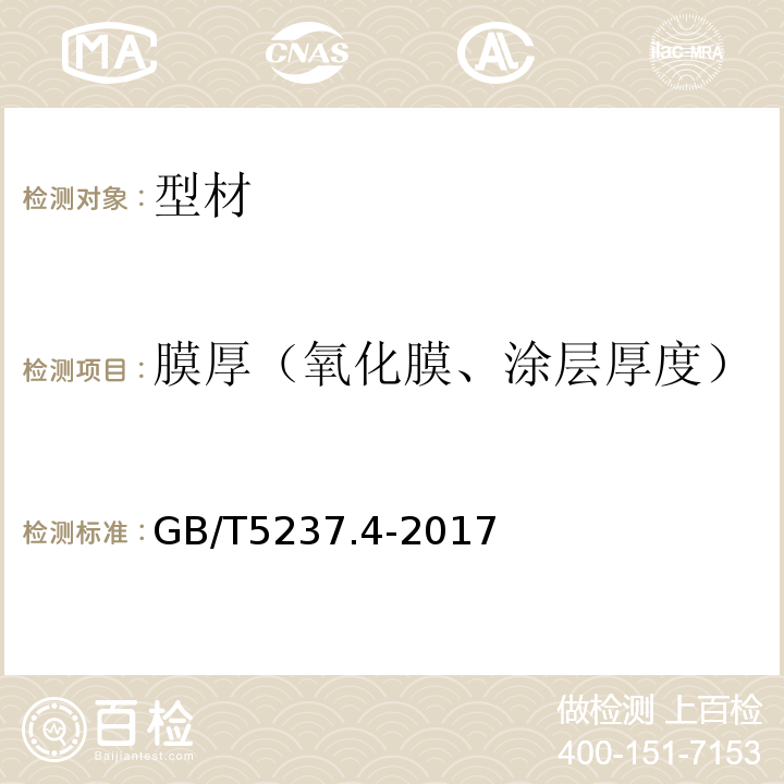 膜厚（氧化膜、涂层厚度） 铝合金建筑型材 第4部分：喷粉型材 GB/T5237.4-2017