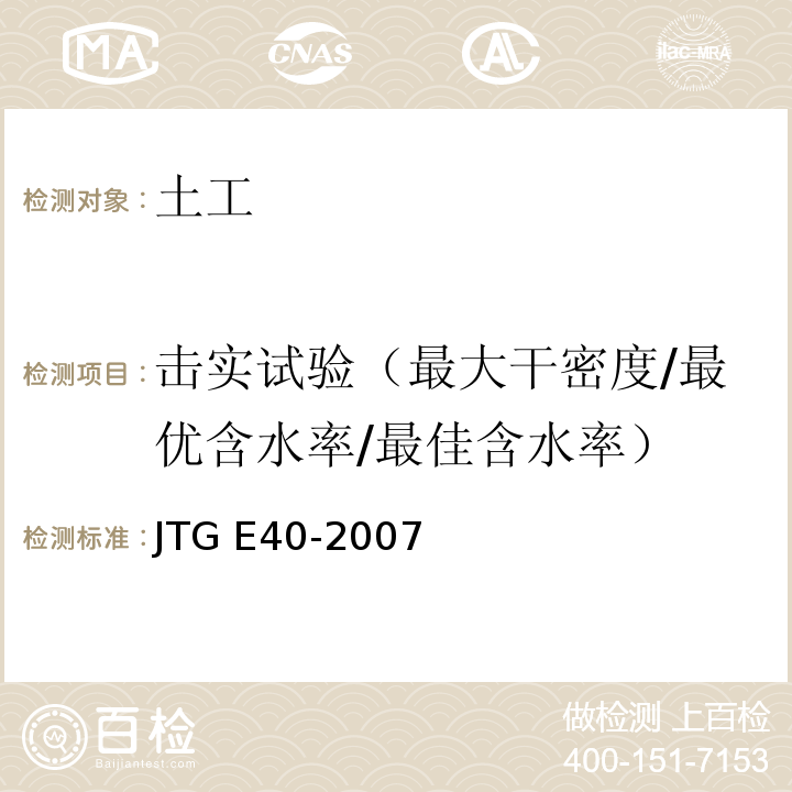 击实试验（最大干密度/最优含水率/最佳含水率） JTG E40-2007 公路土工试验规程(附勘误单)