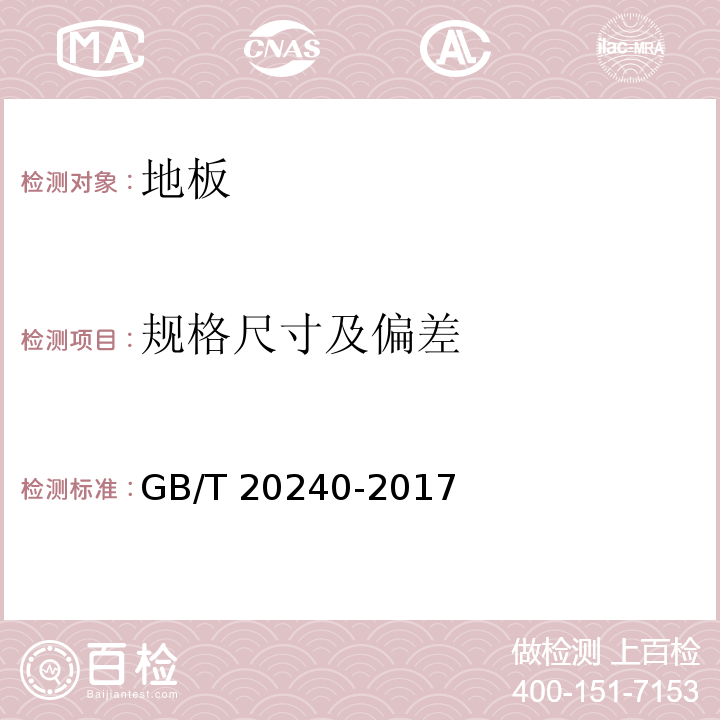 规格尺寸及偏差 竹集成材地板 GB/T 20240-2017