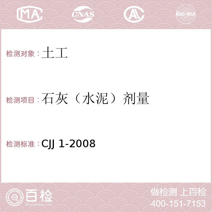 石灰（水泥）剂量 城镇道路工程施工与质量验收规范 CJJ 1-2008