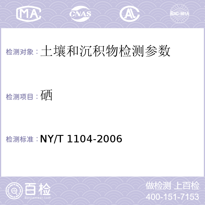 硒 土壤中全硒的测定（NY/T 1104-2006）