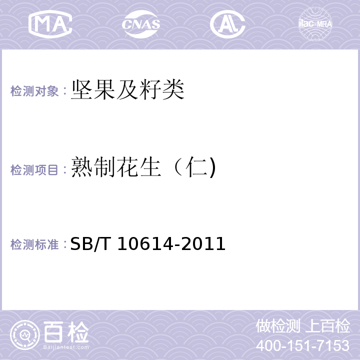 熟制花生（仁) 熟制花生（仁）SB/T 10614-2011