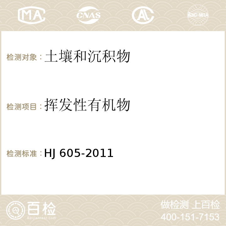 挥发性有机物 土壤和沉积物 挥发性有机物的测定 吹扫捕集/气相色谱-质谱法 HJ 605-2011