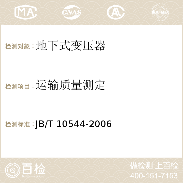 运输质量测定 JB/T 10544-2006 地下式变压器