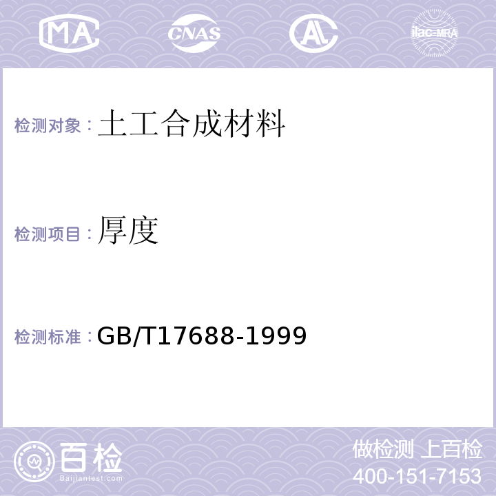 厚度 GB/T 17688-1999 土工合成材料 聚氯乙烯土工膜