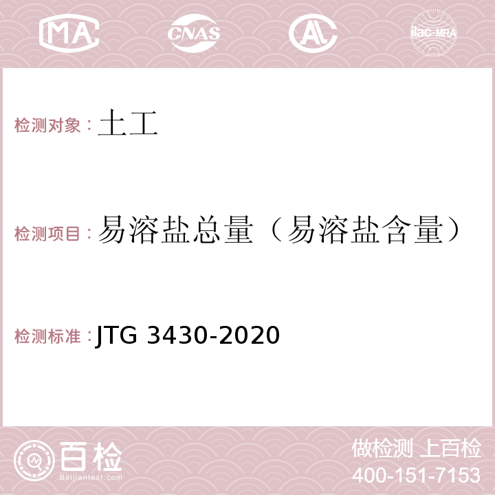 易溶盐总量（易溶盐含量） JTG 3430-2020 公路土工试验规程