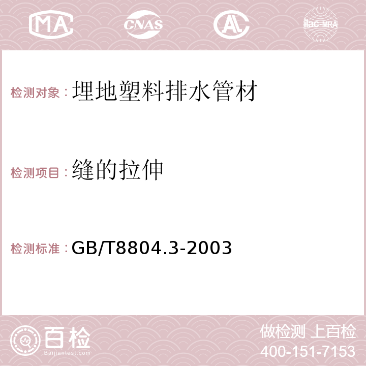 缝的拉伸 GB/T 8804.3-2003 热塑性塑料管材 拉伸性能测定 第3部分:聚烯烃管材