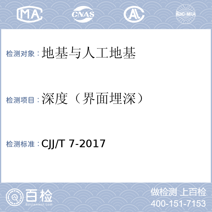 深度（界面埋深） 城市工程地球物理探测标准 CJJ/T 7-2017