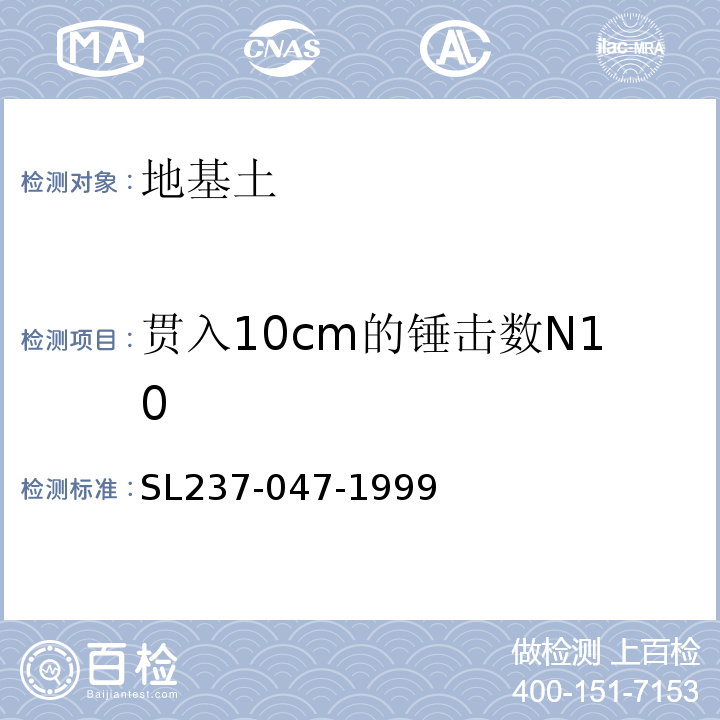 贯入10cm的锤击数N10 SL 237-047-1999 动力触探试验(附条文说明)