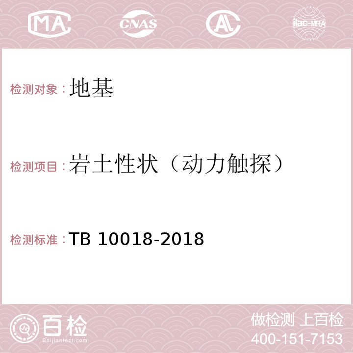 岩土性状（动力触探） 铁路工程地质原位测试规程 TB 10018-2018