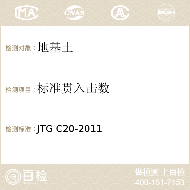 标准贯入击数 公路工程地质勘察规范JTG C20-2011
