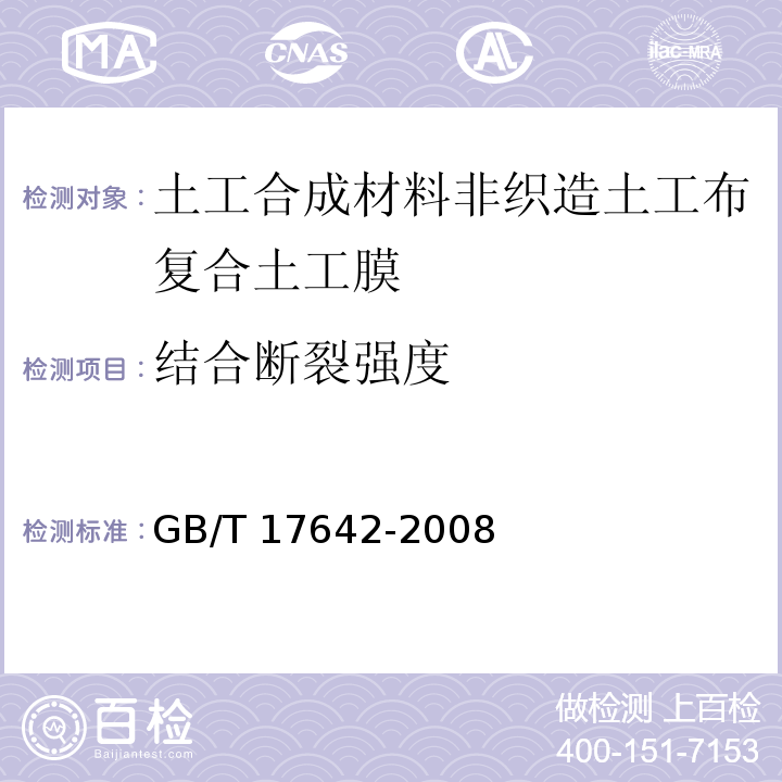 结合断裂强度 土工合成材料 非织造布复合土工膜GB/T 17642-2008