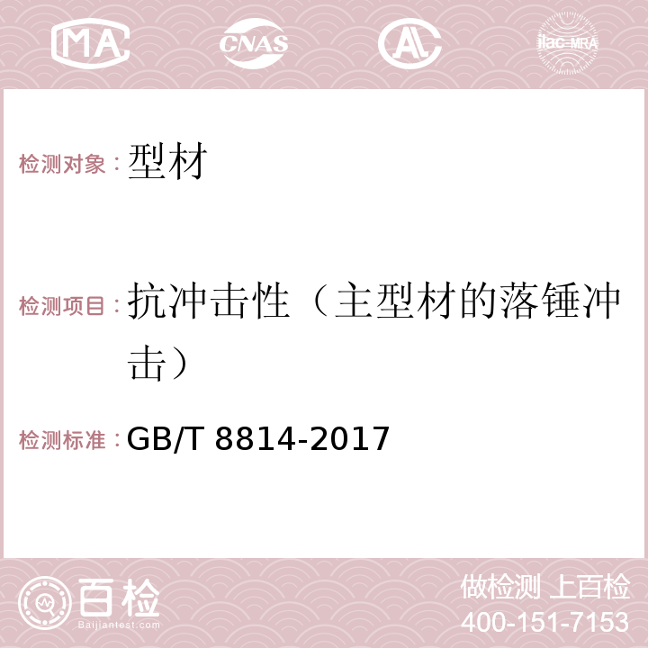 抗冲击性（主型材的落锤冲击） GB/T 8814-2017 门、窗用未增塑聚氯乙烯(PVC-U)型材