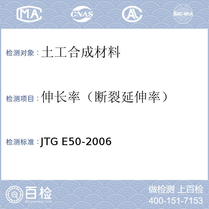 伸长率（断裂延伸率） 公路工程土工合成材料试验规程 JTG E50-2006