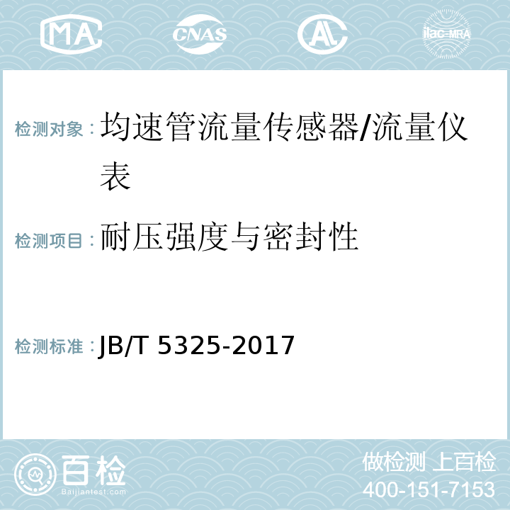 耐压强度与密封性 均速管流量传感器 （6.4）/JB/T 5325-2017