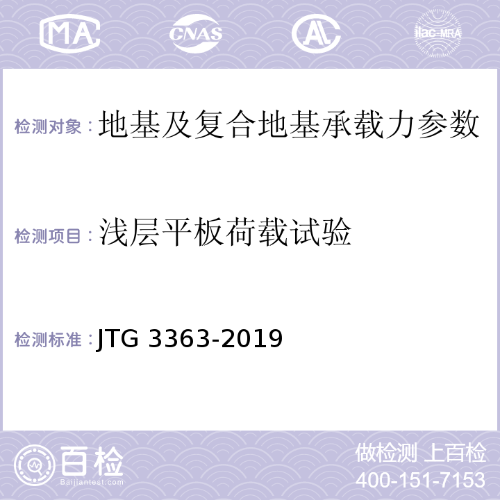 浅层平板荷载试验 公路桥涵地基与基础设计规范 JTG 3363-2019