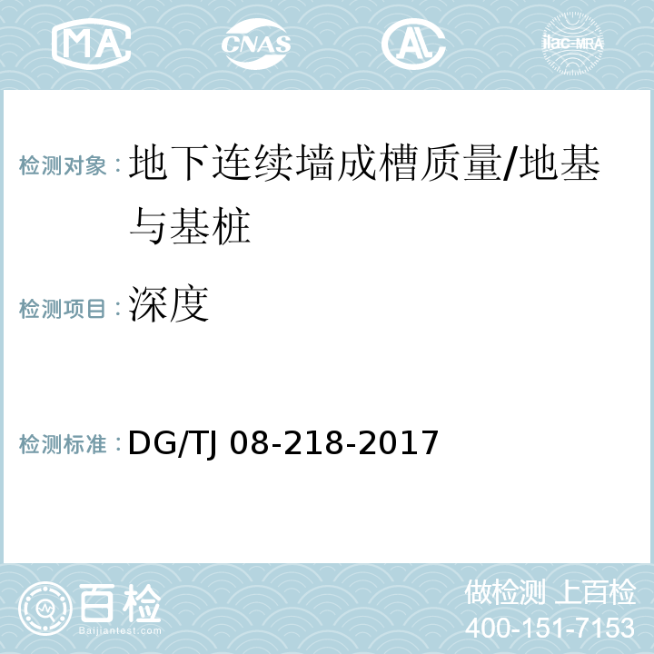 深度 建筑地基与基桩检测技术规程 /DG/TJ 08-218-2017