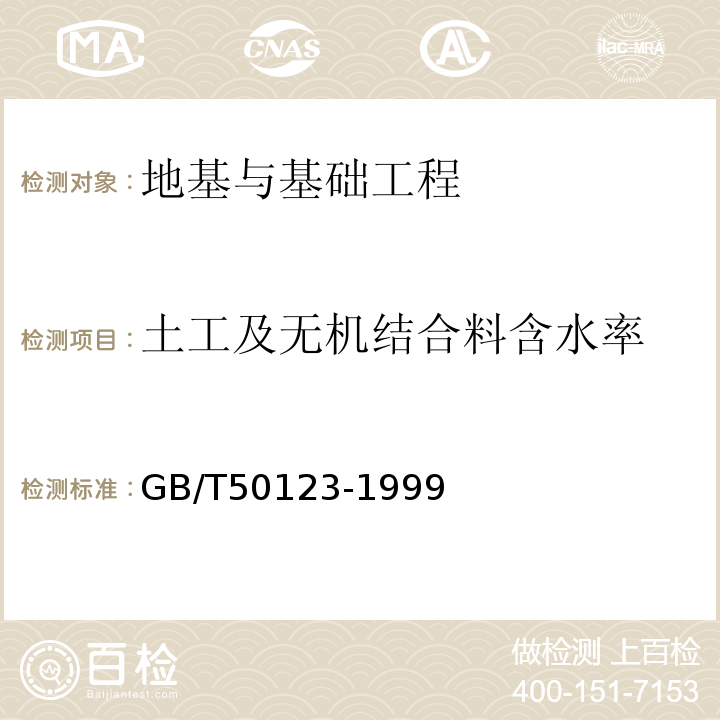 土工及无机结合料含水率 GB/T 50123-1999 土工试验方法标准(附条文说明)