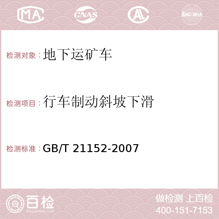 行车制动斜坡下滑 GB/T 21152-2007 土方机械　轮胎式机器 制动系统的性能要求和试验方法