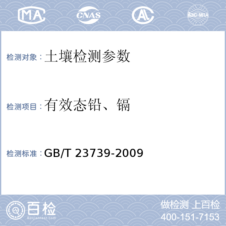 有效态铅、镉 土壤质量 有效态铅和镉的测定 原子吸收法 GB/T 23739-2009