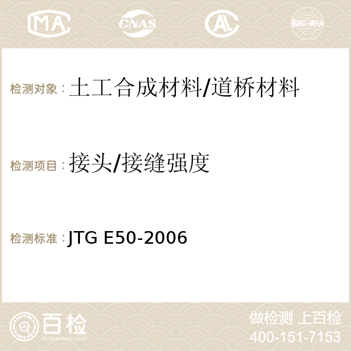 接头/接缝强度 公路工程土工合成材料试验规程 /JTG E50-2006