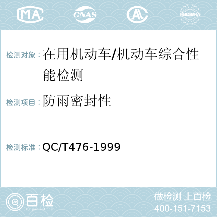 防雨密封性 QC/T 476-1999 客车 防雨密封性限值