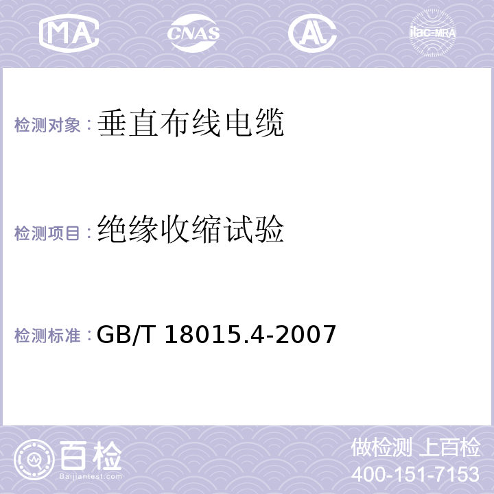 绝缘收缩试验 数字通信用对绞或星绞多芯对称电缆 第4部分：垂直布线电缆 分规范GB/T 18015.4-2007