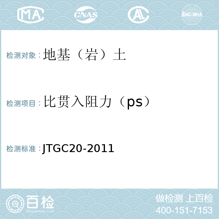 比贯入阻力（ps） JTG C20-2011 公路工程地质勘察规范(附条文说明)(附英文版)