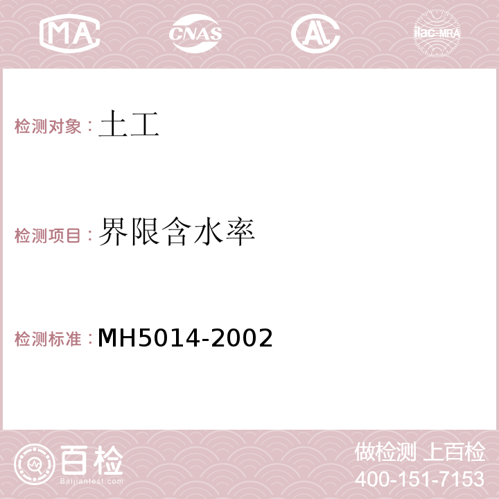 界限含水率 H 5014-2002 民用机场飞行区土(石)方与道面基础施工技术规范MH5014-2002