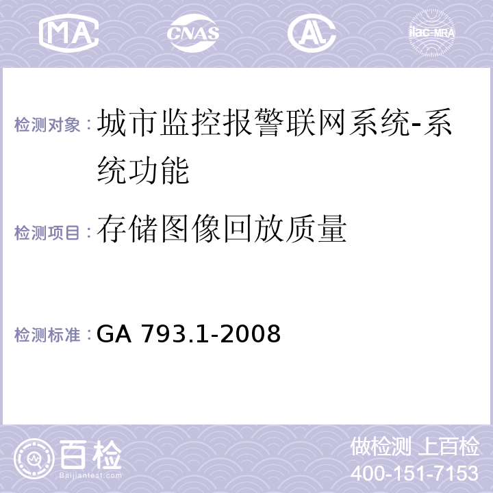 存储图像回放质量 城市监控报警联网系统 合格评定 第1部分：系统功能性能检验规程GA 793.1-2008