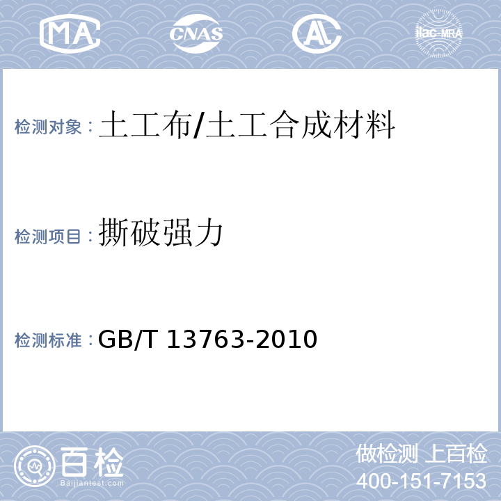 撕破强力 土工合成材料 梯形法撕破强力的测定 /GB/T 13763-2010