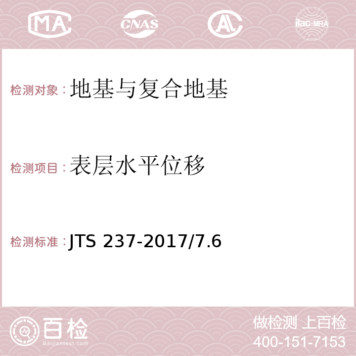 表层水平位移 JTS 237-2017 水运工程地基基础试验检测技术规程(附条文说明)