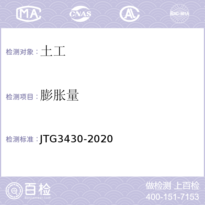 膨胀量 公路土工试验规程 JTG3430-2020