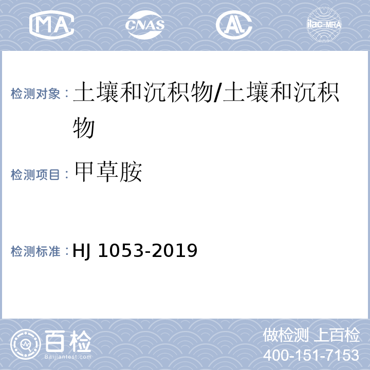 甲草胺 土壤和沉积物 8 种酰胺类农药的测定 气相色谱-质谱法/HJ 1053-2019